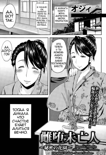 [Ozy] Mesuochi Miboujin ~Himitsu no Hanazono~ | Decadent Widow ~Secret Garden~ (ANGEL Club 2015-02) [Russian] manga cover