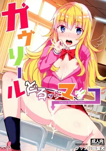 (SC2017 Winter) [Waffle Doumeiken (Tanaka Decilitre)] Gabriel Dorotto Manko (Gabriel DropOut) manga cover