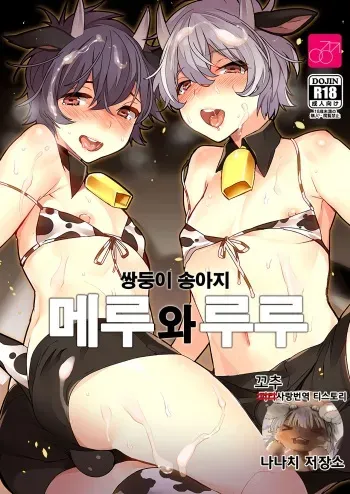 (COMITIA124) [Ash wing (Makuro)] Futago Koushi no Meru to Ruru | 쌍둥이 송아지 메루와 루루 [Korean] manga cover