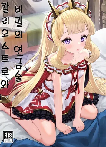 [Buryuburyu Tokoroten Milk (Yapo)] Cagliostro to Himitsu no Renkinjutsu | 칼리오스트로와 비밀의 연금술 (Granblue Fantasy) [Korean] [Digital] manga cover