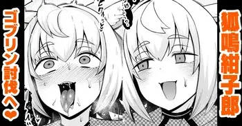 [あんこまん] 狐鳴紺子郎、ゴブリン退治任務を思い出す…❤ manga cover