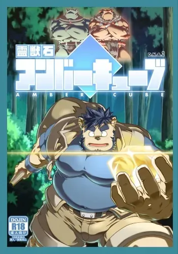[IDIVIDE (GAMMA CHAOS)] Reijuu Ishi Amber Cube [Digital] manga cover