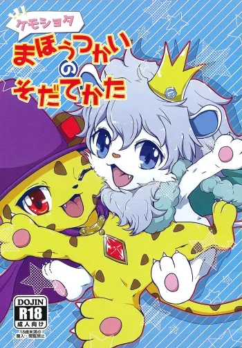 (C90) [isou (shiro)] Kemoshota Mahoutsukai no Sodatekata (Jewelpet Sunshine) manga cover