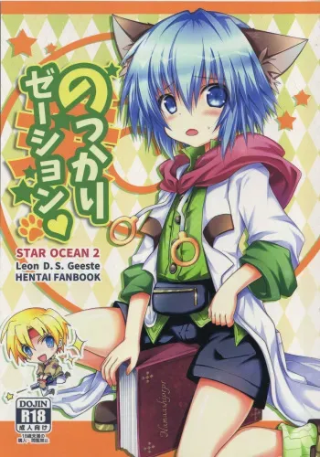 (CT25) [Syounen Heroine (Tamaki Yui)] Nokkarization (Star Ocean: The Second Story) manga cover