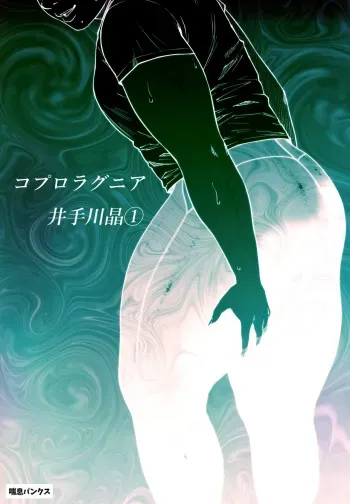 Coprolagnia Idegawa Akira manga cover