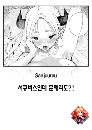 [Sanjuurou] Succubus Desuga Naniga!? | 서큐버스인데 문제라도?! (COMIC Kairakuten 2026-09) [Korean] [Team Edge] [Digital] manga cover