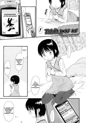 [Sekiya Asami] Your Dog #5 [Russian] [BuBuNii-chan] manga cover