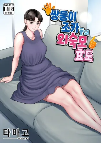 [Tamagou] Futago no Oi no Oba Koukou | 쌍둥이 조카들의 외숙모 효도 [Korean] manga cover