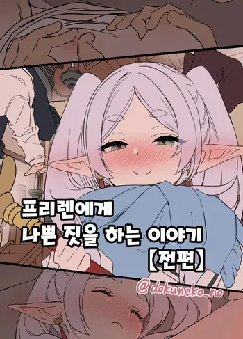 [Dokuneko Noil] Frieren ni Warui Koto o Suru Hanashi | 프리렌에게 나쁜 짓을 하는 이야기 (Sousou no Frieren) [Korean] [Decensored] manga cover