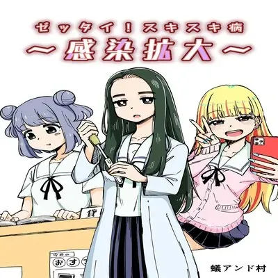 Zettai! Suki Suki Byou ~Kansen Kakudai~ [Original] manga cover