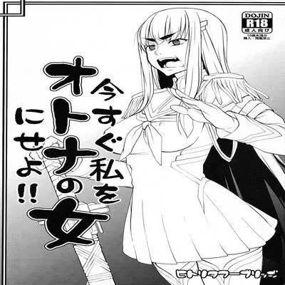 Ima Sugu Watashi wo Otona no Onna ni Seyo [Doujinshi] manga cover