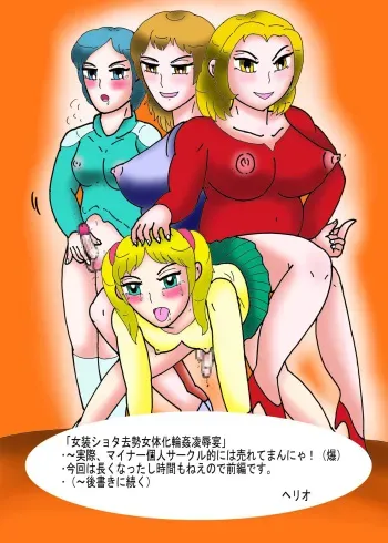 女装ショタ去勢出産前後編 manga cover