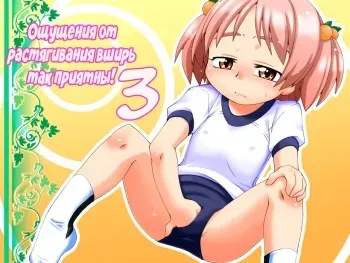[PH-BU (Gozen)] Hirogacchau no ga ii no 3 | Stretching Myself Wide Feels So Good! 3 [Russian] manga cover