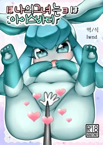 (C85) [Miracle Candy (Anan Yutaka)] Boku no Kanojo wa Ice Body (Pokémon) [Korean] [lwnd] manga cover