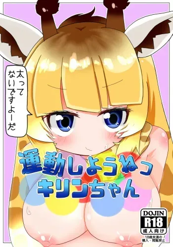[Aki to Haru no Yume (Akinaro)] Undou Shiyou ne Kirin-chan (Kemono Friends) manga cover