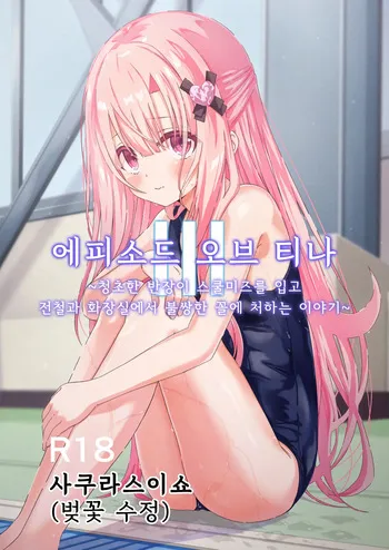 [사쿠라스이쇼(요자쿠라 소우키)] 에피소드 오브 티나 III [한국어] [1일1딸] | [Sakura Suishou (Yozakura Souki)] Episode of Tina III ~Seiso na Iinchou ga Sukumizu te Densha ya Toile de Kawaisou na Koto Sareru Ohanashi~ [Digital][Korean] manga cover