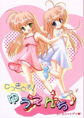 (Shiori to Saori no Orusuban Shiyo!!) [Imomuya Honpo (Azuma Yuki)] Dokkidoki! Yuuenchi (Hajimete No Orusuban) manga cover