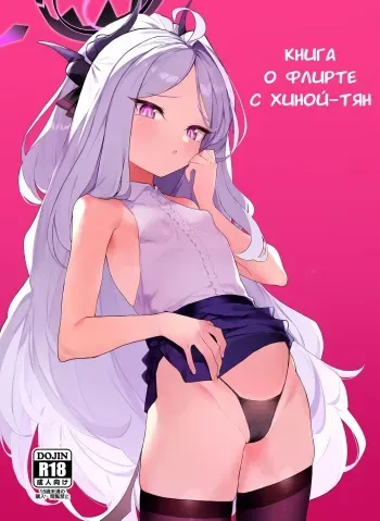 [remora field (remora)] Hina-chan to Ichaicha Suru Hon | Книга о флирте с Хиной-тян (Blue Archive) [Russian] [Dark Phoenix] [Digital] manga cover