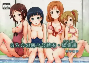(C87) [antyuumosaku (malcorond)] SAO no Usuusu na Ehon Buatsui (Sword Art Online) manga cover