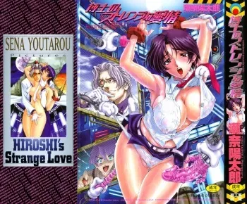 [Sena Youtarou] Hakase no Strange na Aijou - Hiroshi's Strange Love manga cover