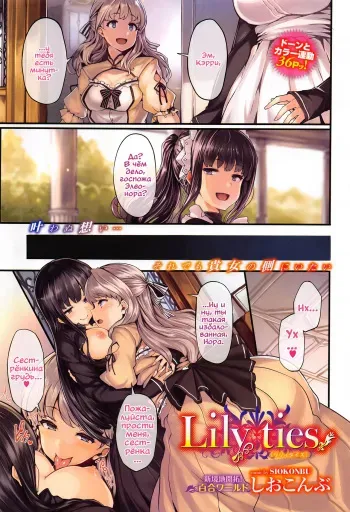 [Shiokonbu] Lily ties | Лиловые узы (COMIC BAVEL 2016-09) [Russian] [Vladislavis] manga cover