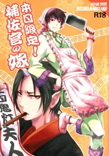 (Puniket 31) [ASSAULTBEER (KOMA)] Honjitsu gentei! Hosa-kan no yome (Hoozuki no Reitetsu) manga cover