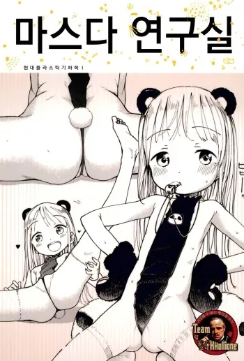(COMITIA122) [Masuda (Masuda)] Masuda Kenkyuushitsu Gendai Pura-Kikagaku I | 마스다 연구실 현대 플라스틱 기하학 I [Korean] [팀 꼴리오네] manga cover