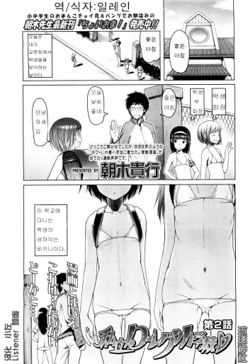 [Asaki Takayuki] Shiritsu Lowleg Shougakkou Ch. 2 (COMIC LO 2011-08) [Korean] [일레인] manga cover