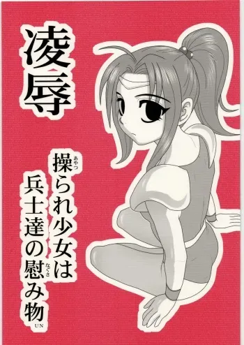 [Daitoutaku (Nabeshima Mike)] Ryoujoku Ayatsurare Shoujo wa Heishitachi no Nagusamimono UN (Final Fantasy VI) manga cover