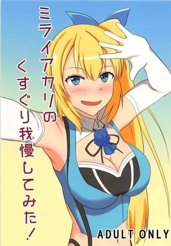 (SC2018 Summer) [Tokoro ni Yori Ame (Miisen)] Mirai Akari no Kusuguri Gaman Shitemita! (Mirai Akari) manga cover