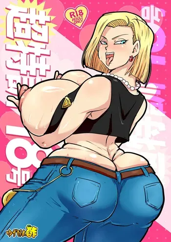 [Yuzuponz (Ricker Kai)] Chou Tokkun 18-gou (Dragon Ball Z) [Digital] manga cover