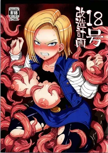 (C90) [Choujikuu Yousai Kachuusha (Denki Shougun)] 18-gou Kaizou Keikaku (Dragon Ball Z) manga cover
