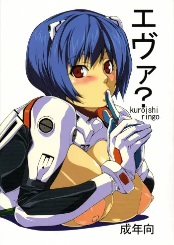 (C74) [Kudamono Monogatari (Kuroishi Ringo)] Eva? (Neon Genesis Evangelion) manga cover