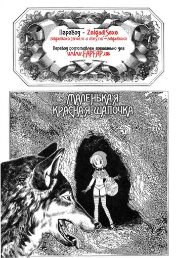 [Kondom] Akazukin-chan | Маленькая красная шапочка (Hontou wa Eroi Otogibanashi) [Russian] [ZelgadiSexe] manga cover