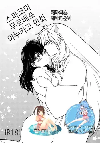 [Wanwano (Motobi)] SupaComi Muryou Haifu InuKago Manga | 스파코미 무료배포 개 이누카고 만화 (Inuyasha) [Korean] [팀 토끼] manga cover