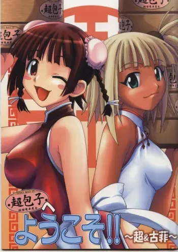 (C68) [BIG BOSS (Hontai Bai)] Chao Bao Zi e youkoso !! (Mahou Sensei Negima!) [English] [Trinity Translations] manga cover