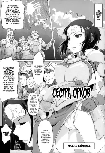 [Arakure] Sister of Orcs | Сестра орков (Kegareta Seishi de Shikyuu ga Panpan!) [Russian] [SLONEEK] manga cover