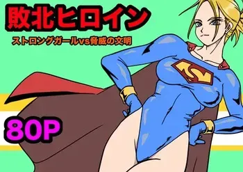 [Morieku] Strong Girl vs. Threatening Civilization manga cover