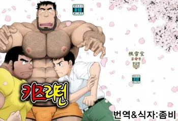 [Neyukidou (Takaku Nozomu)] Kid's Return | 키즈☆리턴 [Korean] [Digital] manga cover