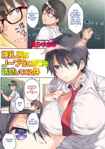 [Eno Yukimi] Bakunyuu JK ga No Bra de Boku o Yuuwaku shitekuru Ken (COMIC Grape Vol. 50) [Russian] [Zertays] manga cover