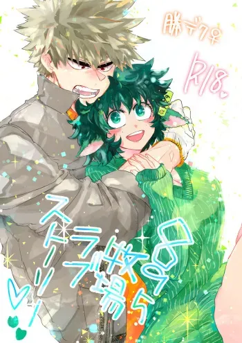 (Douyara Deban no Youda! 12) [Kokoro ga Oreteru (Oreta Syashin)] 895 Bokujou Love Story (Boku no Hero Academia) [Sample] manga cover