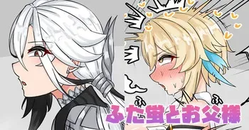 [テフル] ふた蛍とお父様 (原神) manga cover