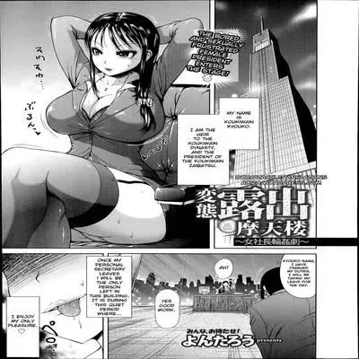 Perverted Exhibitionism Skyscraper ~The Female President Gangbang Play~ [Original] manga cover