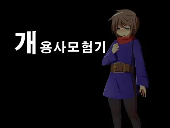 [しるこ] 개 용사 모험기 manga cover