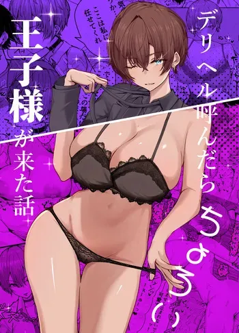 [しおカフェ (しおこひー)] デリヘル呼んだら、ちょろい王子様がきた話 [DL版] manga cover