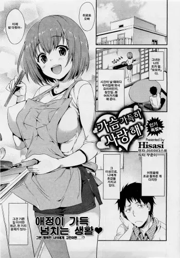 [Hisasi] Mune Ippai no Suki | 가슴 가득히 사랑해 (COMIC HOTMilK 2012-03) [Korean] [아리아더스트] manga cover
