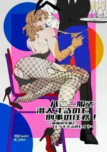 バニー服で潜入するのも刑事の任務！～直属の先輩とエッチするのも！?～ manga cover