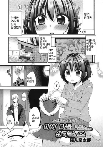 [Nekomaru Rentarou] My Little Santa Claus (Otokonoko Heaven Vol.13) [Korean] manga cover