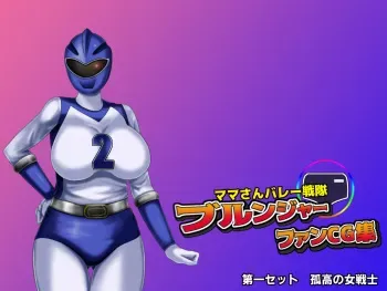 [Free Color 814] Mama-san Volley Sentai Bloonger Fan CG-shū ~ Blue Haiboku, Hara Bote Ochi ~ manga cover