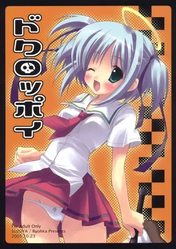 (Comic Castle 2005) [Suzuya (Ryohka, UmiUshi)] Dokuroppoi (Bokusatsu Tenshi Dokuro-chan) manga cover